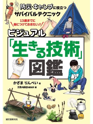 cover image of ビジュアル「生きる技術」図鑑：防災・キャンプに役立つサバイバルテクニック